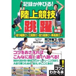 ヨドバシ Com 記録が伸びる 陸上競技 跳躍 走り幅跳び 三段跳び 走り高跳び 棒高跳び 新版 コツがわかる本 単行本 通販 全品無料配達