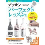 デッサン「パーフェクトレッスン」―基礎から応用までマスター 新版 (コツがわかる本!) [単行本]