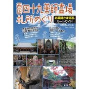 西国四十九薬師霊場札所めぐり―お薬師さま巡礼ルートガイド [単行本]