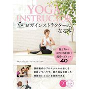 人気ヨガインストラクターになる本―教え方からスタジオ運営まで成功のポイント40（コツがわかる本！） [単行本]