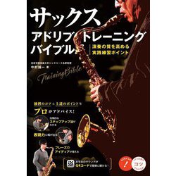 サックス アドリブトレーニングバイブル―演奏の質を高める実践練習ポイント(コツがわかる本!) [単行本]