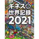 ギネス世界記録〈2021〉 [単行本]