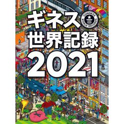 ギネス世界記録〈2021〉 [単行本]