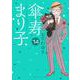 傘寿まり子（14）(KCデラックス) [コミック]