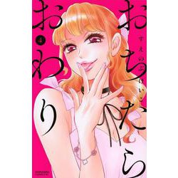 おちたらおわり（4）(BE　LOVE　KC) [コミック]