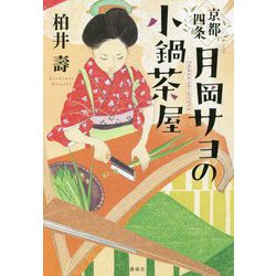 京都四条 月岡サヨの小鍋茶屋 [単行本]