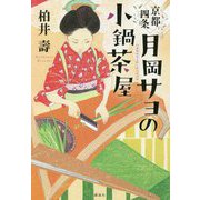 京都四条 月岡サヨの小鍋茶屋 [単行本]