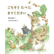 ごちそうたべにきてください(講談社の創作絵本) [絵本]