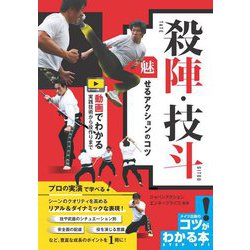 殺陣・技斗 魅せるアクションのコツ―動画でわかる実践技術から役作りまで(コツがわかる本!) [単行本]