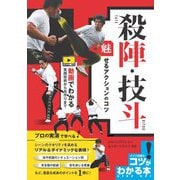 殺陣・技斗 魅せるアクションのコツ―動画でわかる実践技術から役作りまで(コツがわかる本!) [単行本]
