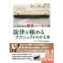 さらに美しく奏でる複音ハーモニカ 旋律を極めるテクニックがわかる本（コツがわかる本！） [単行本]