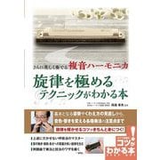 さらに美しく奏でる複音ハーモニカ 旋律を極めるテクニックがわかる本（コツがわかる本！） [単行本]