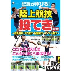 記録が伸びる！陸上競技 投てき―砲丸投げ・やり投げ・円盤投げ・ハンマー投げ 新版 （コツがわかる本！） [単行本]