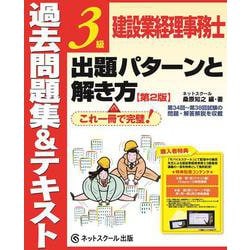 建設業経理事務士 3級出題パターンと解き方 過去問題集&テキスト 第2版 [単行本]