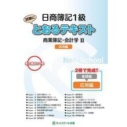 日商簿記1級とおるテキスト 商業簿記・会計学〈2〉応用編 [単行本]