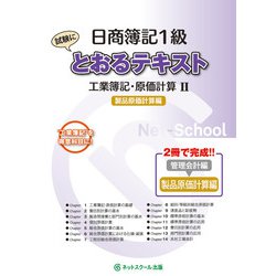 ヨドバシ.com - 日商簿記1級とおるテキスト―工業簿記・原価計算〈2