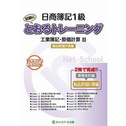 日商簿記1級とおるトレーニング工業簿記・原価計算II製品原価計算編 [書籍]