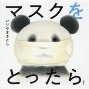 マスクをとったら(講談社の幼児えほん) [絵本]