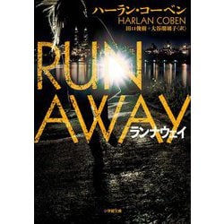 ランナウェイ(小学館文庫) [文庫]