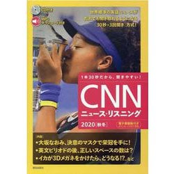 （音声＆電子書籍版付き） CNNニュース・リスニング2020（秋冬）（CNNニュース・リスニング） [単行本]