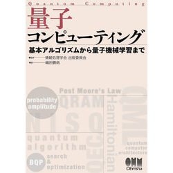 量子コンピューティング―基本アルゴリズムから量子機械学習まで [単行本]