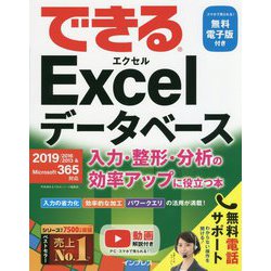できるExcelデータベース―入力・整形・分析の効率アップに役立つ本 2019/2016/2013&Microsoft 365対応(できるシリーズ) [単行本]