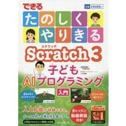 できるたのしくやりきるScratch3子どもAIプログラミング入門(できるたのしくやりきるシリーズ) [単行本]