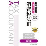 税理士試験教科書 消費税法3 応用編〈2021年度版〉 [単行本]