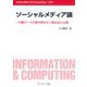 ソーシャルメディア論―行動データが解き明かす人間社会と心理(Information & Computing) [全集叢書]