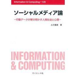 ソーシャルメディア論―行動データが解き明かす人間社会と心理(Information & Computing) [全集叢書]