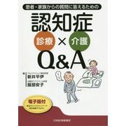 患者・家族からの質問に答えるための認知症診療×介護Q&A [単行本]