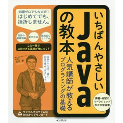 いちばんやさしいJavaの教本―人気講師が教えるプログラミングの基礎 [単行本]