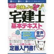 合格しようぜ!宅建士基本テキスト 音声講義付き〈2021年版〉 [単行本]