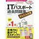 かんたん合格ITパスポート過去問題集〈令和3年度春期〉 [単行本]
