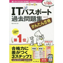 ヨドバシ.com - かんたん合格ITパスポート過去問題集〈令和3年度春期