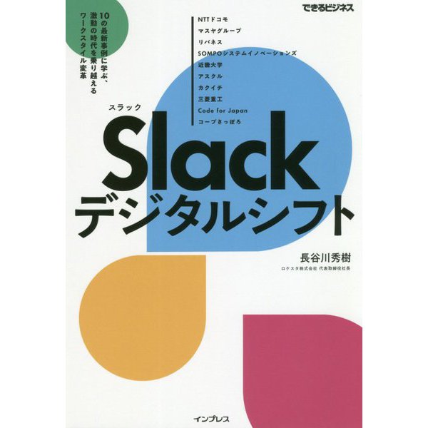 Slackデジタルシフト―10の最新事例に学ぶ、激動の時代を乗り越えるワークスタイル変革(できるビジネス) [単行本]