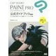 CLIP STUDIO PAINT PRO公式ガイドブック 改訂版 [単行本]