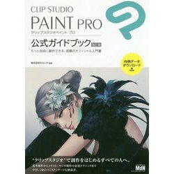 CLIP STUDIO PAINT PRO公式ガイドブック 改訂版 [単行本]