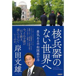 核兵器のない世界へ―勇気ある平和国家の志 [単行本]