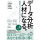 データ分析人材になる。―目指すは「ビジネストランスレーター」 [単行本]