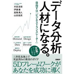 データ分析人材になる。―目指すは「ビジネストランスレーター」 [単行本]