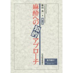 ヨドバシ.com - 麻酔への知的アプローチ 第11版 [単行本] 通販【全品 