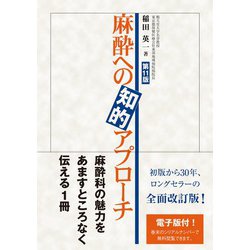 ヨドバシ.com - 麻酔への知的アプローチ 第11版 [単行本] 通販【全品 