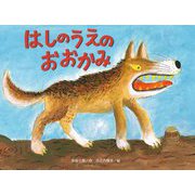 はしのうえのおおかみ 新装版 (チューリップえほんシリーズ) [絵本]