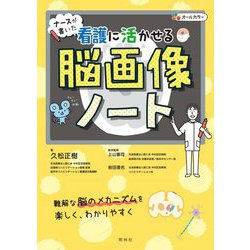 ナースが書いた看護に活かせる脳画像ノート [単行本]