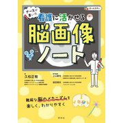 ナースが書いた看護に活かせる脳画像ノート [単行本]