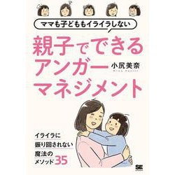 ママも子どももイライラしない 親子でできるアンガーマネジメント [単行本]