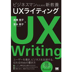 ビジネスマンのための新教養 UXライティング [単行本]