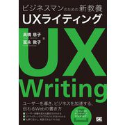 ビジネスマンのための新教養 UXライティング [単行本]