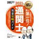 通関士完全攻略ガイド〈2021年版〉 第15版 (通関士教科書) [単行本]